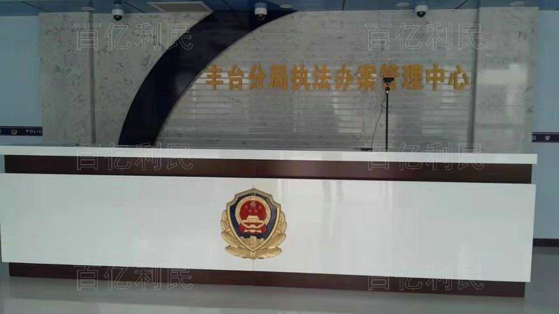 案件受理接待臺(tái)